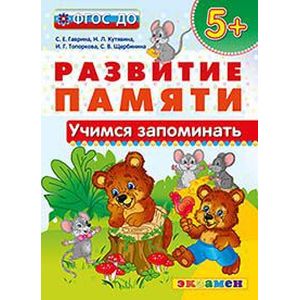 Фото Развитие памяти. Учимся запоминать. 5+