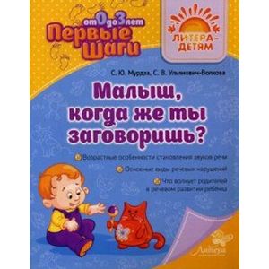 Фото Малыш, когда же ты заговоришь?