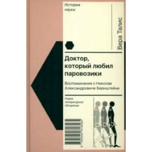 Фото Доктор, который любил паровозики. Воспоминания о Николае Александровиче Бернштейне