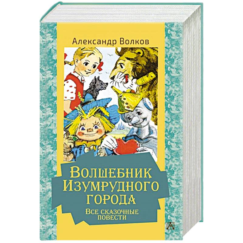 Фото Волшебник Изумрудного города. Все сказочные повести