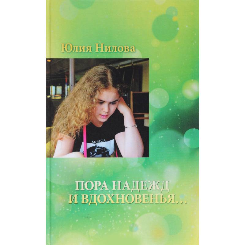 Фото Пора надежд и вдохновенья...