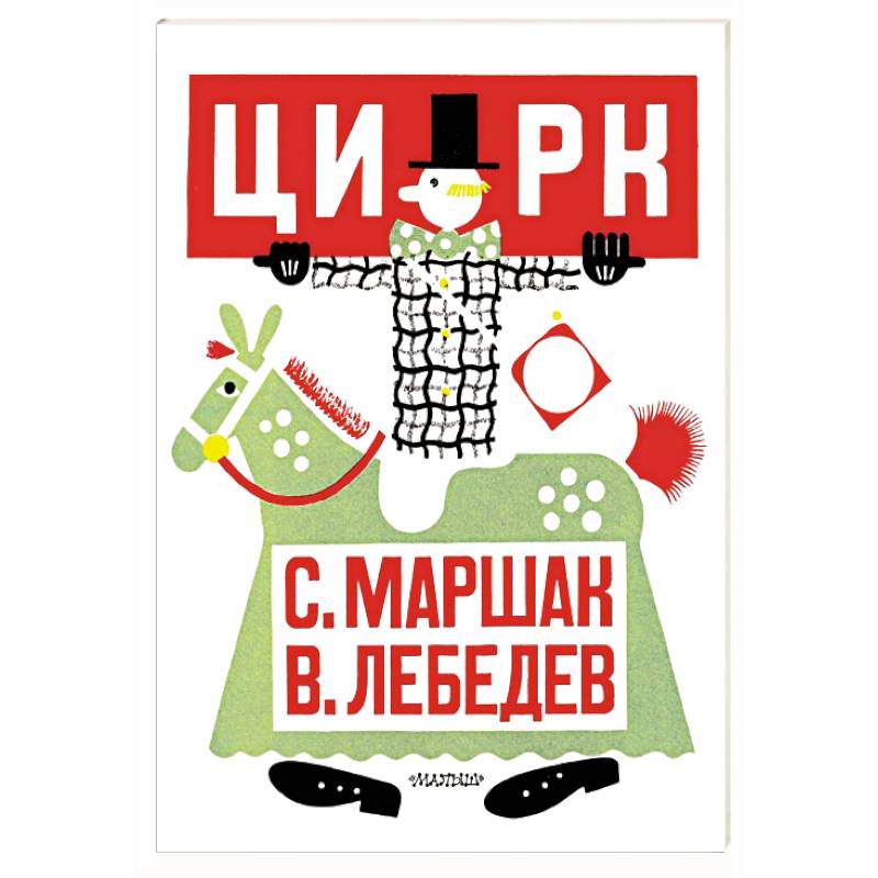 Фото Цирк. Рис. В. Лебедева