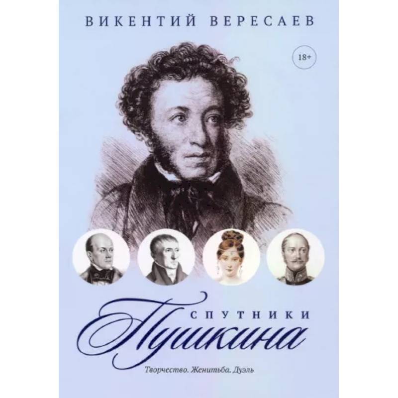 Фото Спутники Пушкина: Творчество. Женитьба. Дуэль