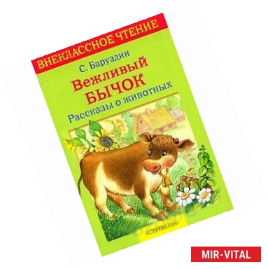 Фото Вежливый бычок. Рассказы о животных