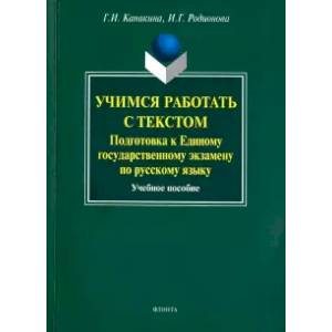 Фото Учимся работать с текстом. Подг. к ЕГЭ по русс яз