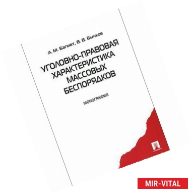 Фото Уголовно-правовая характеристика массовых беспорядков