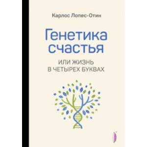 Фото Генетика счастья, или Жизнь в четырех буквах