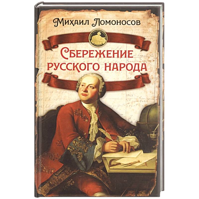 Фото Сбережение русского народа
