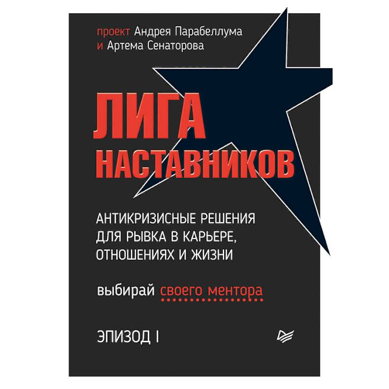 Фото Лига Наставников. Эпизод I. Антикризисные решения для рывка в карьере, отношениях и жизни