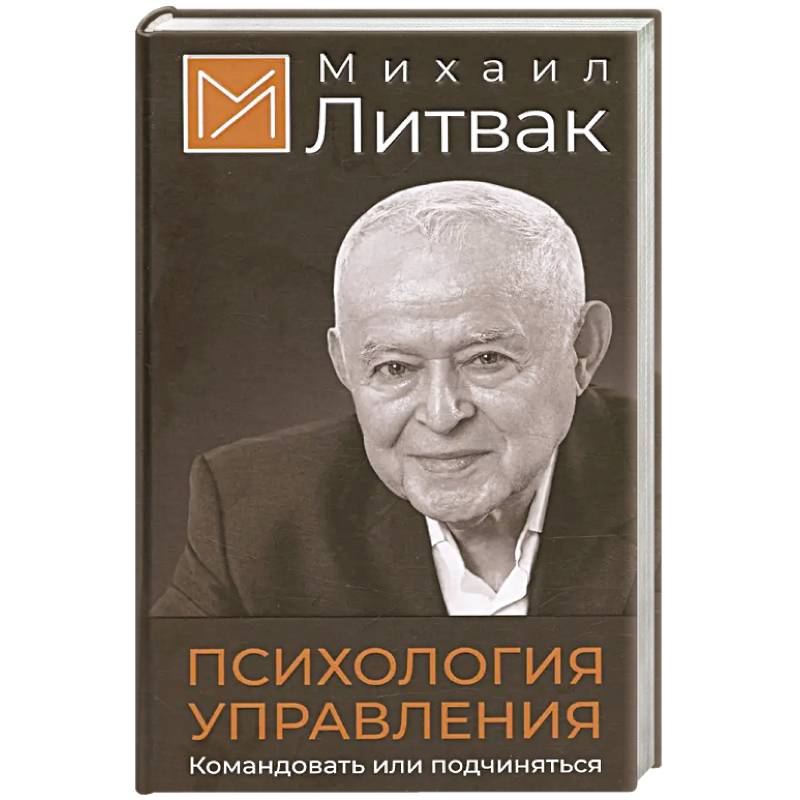 Фото Психология управления. Командовать или подчиняться