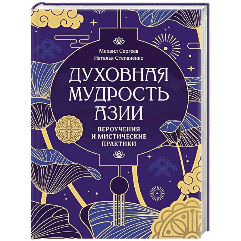 Фото Духовная мудрость Азии. Вероучения и мистические практики