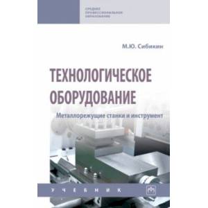 Фото Технологическое оборудование. Металлорежущие станки и инструмент. Учебник