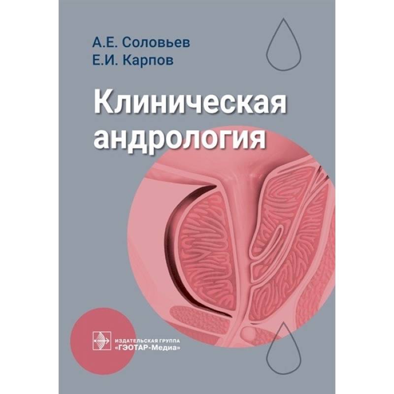 Фото Клиническая андрология