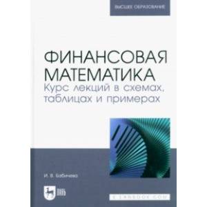 Фото Финансовая математика. Курс лекций в схемах, таблицах и примерах. Учебное пособие