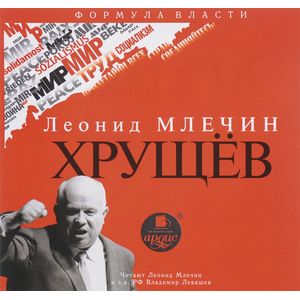 Фото Хрущёв (CDmp3)