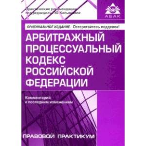 Фото Арбитражный процессуальный кодекс Российской Федерации. Комментарий к последним изменениям