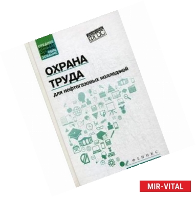 Фото Охрана труда для нефтегазовых колледжей. Учебное пособие. ФГОС