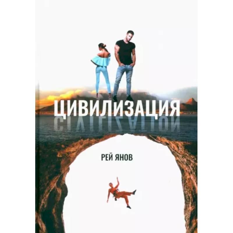 Фото Цивилизация