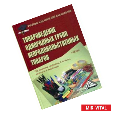 Фото Товароведение однородных групп непродовольственных товаров