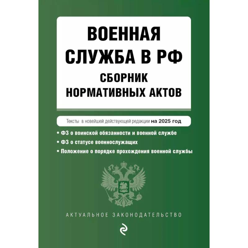 Фото Военная служба в РФ. Сборник нормативных актов в новейшей действующей редакции на 2025 год