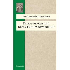 Фото Книга отражений. Вторая книга отражений