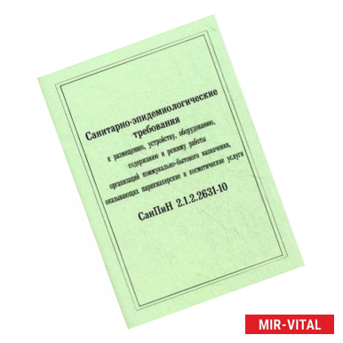 Фото Санитарно-эпидемиологические требования к размещению, устройству, оборудованию, содержанию и режиму работы организаций