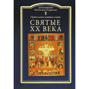 Фото Святые ХХ века