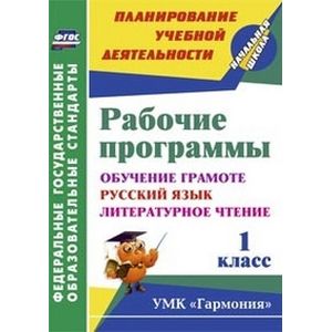 Фото Рабочие программы. 1 класс. Обучение грамоте. Русский язык. Литературное чтение. УМК 'Гармония'
