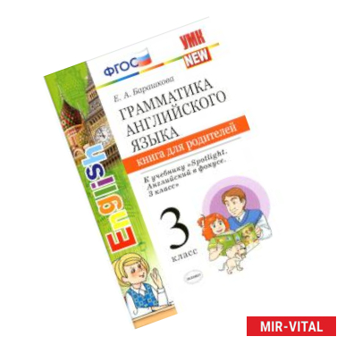 Фото Английский язык. 3 класс. Книга для родителей к учебнику Н.И. Быковой и др. Spotlight. ФГОС