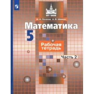 Фото Математика. 5 класс. Рабочая тетрадь. В 2-х частях. ФГОС