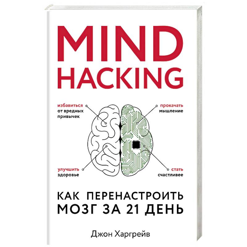 Фото Mind hacking. Как перенастроить мозг за 21 день
