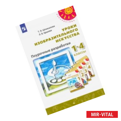 Фото Изобразительное искусство. 1-4 классы. Поурочные разработки. ФГОС