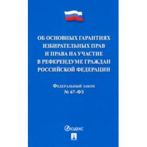 Фото ФЗ РФ 'Об основных гарантиях избирательных прав и права на участие в референдуме граждан РФ'