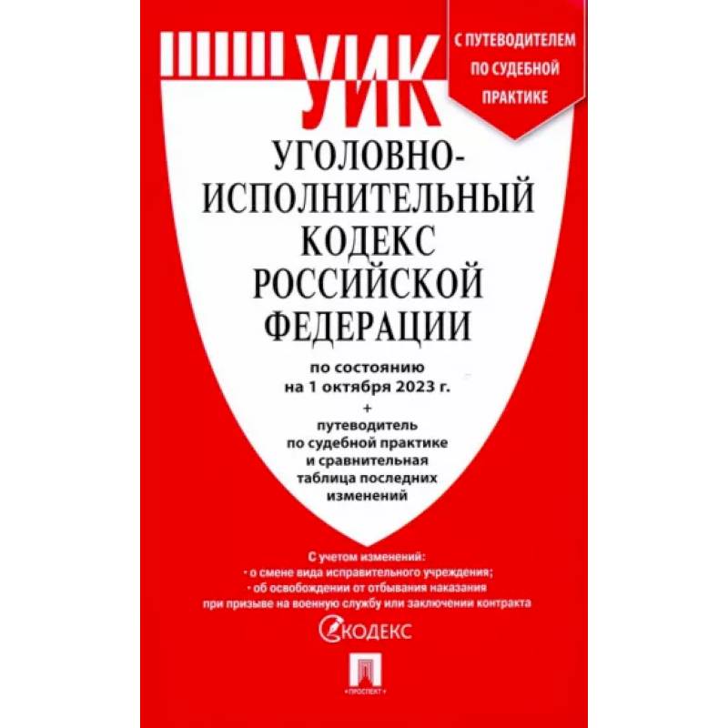 Фото Уголовно-исполнительный кодекс РФ по состоянию на 01.10.2023 с таблицей изменений