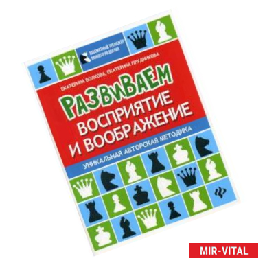 Фото Развиваем восприятие и воображение. Шахматная тетрадь для дошкольников