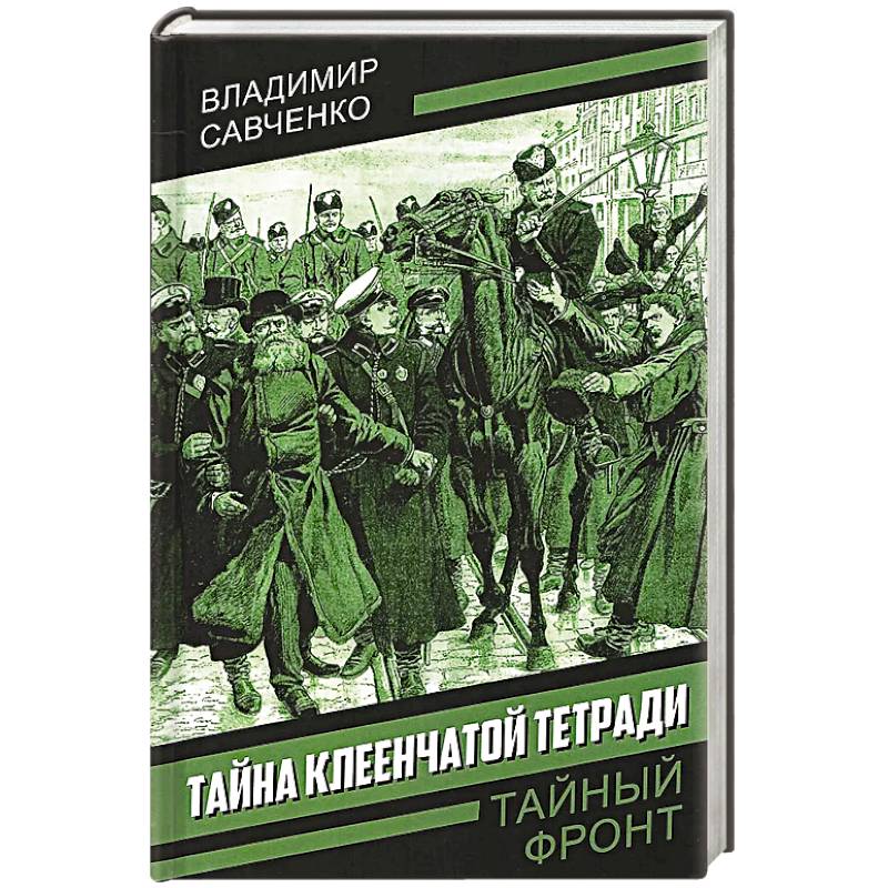 Фото Тайна клеенчатой тетради