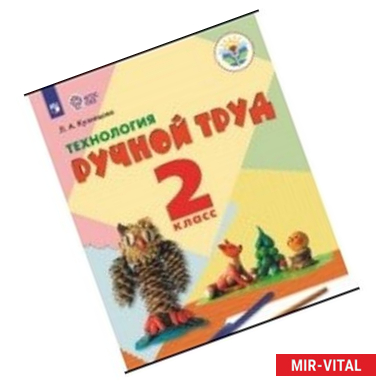 Фото Ручной труд. 2 класс. Учебное пособие. Адаптированные программы