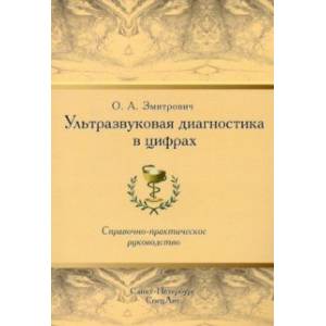 Фото Ультразвуковая диагностика в цифрах. Справочно-практическое руководство