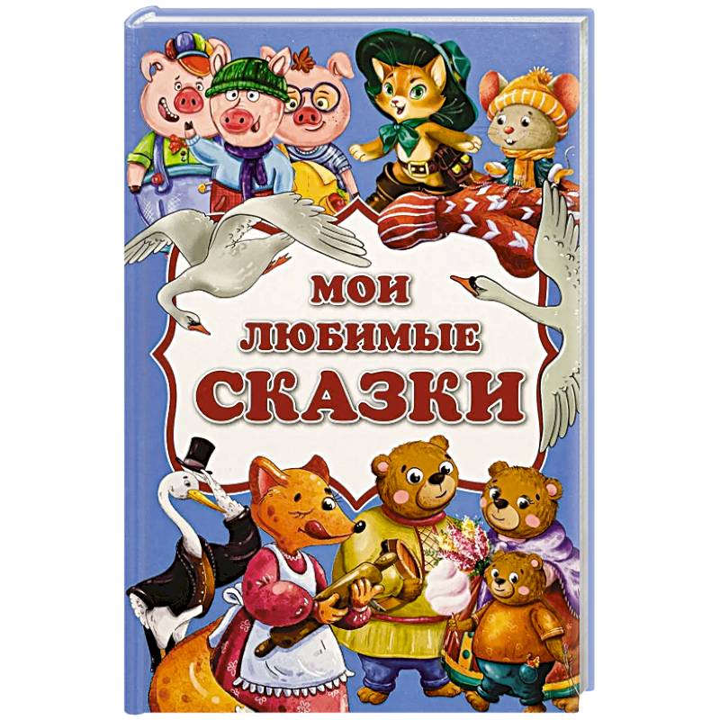 Фото Мои любимые сказки