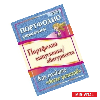 Фото Портфолио выпускника/абитуриента. Как создать 'досье успехов'