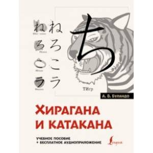 Фото Хирагана и катакана. Учебное пособие + бесплатное аудиоприложение