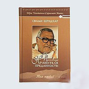 Фото Проповеди Хранителя Преданности. том 1