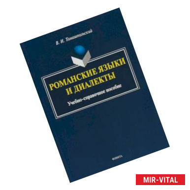 Фото Романские языки и диалекты: Учебно-справочное пособие