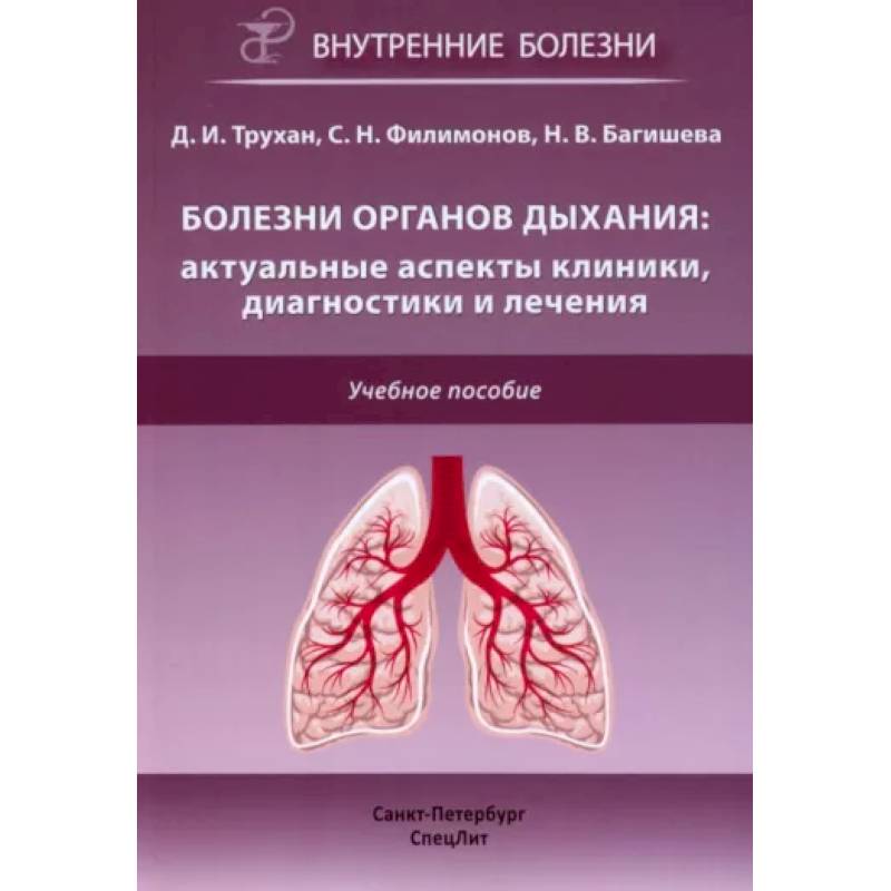 Фото Болезни органов дыхания: актуальные аспекты диагностики и лечения: Учебное пособие