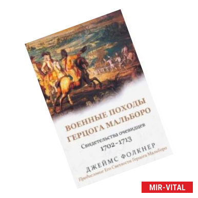 Фото Военные походы герцога Мальборо. Свидетельства очевидцев. 1702-1713