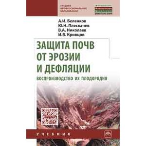 Фото Защита почв от эрозии и дефляции, воспроизводство их плодородия