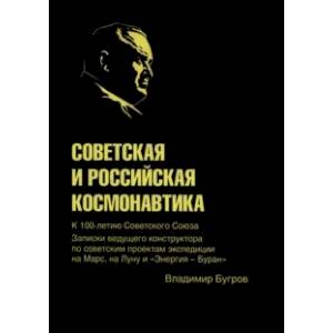 Фото Советская и российская космонавтика. Записки ведущего конструктора по советским проектам