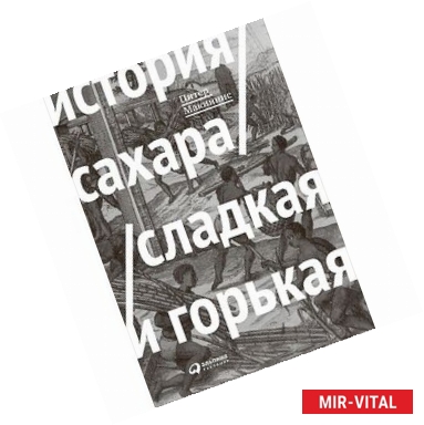 Фото История сахара:сладкая и горькая