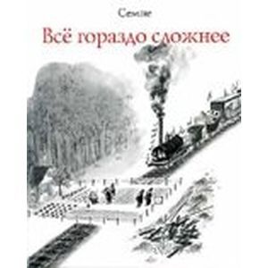 Фото Всё гораздо сложнее