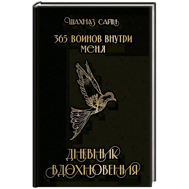 Фото 365 воинов внутри меня. Дневник вдохновения